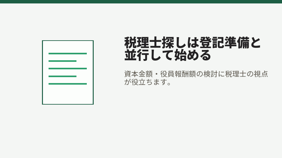 税理士探しは登記準備と並行して始める