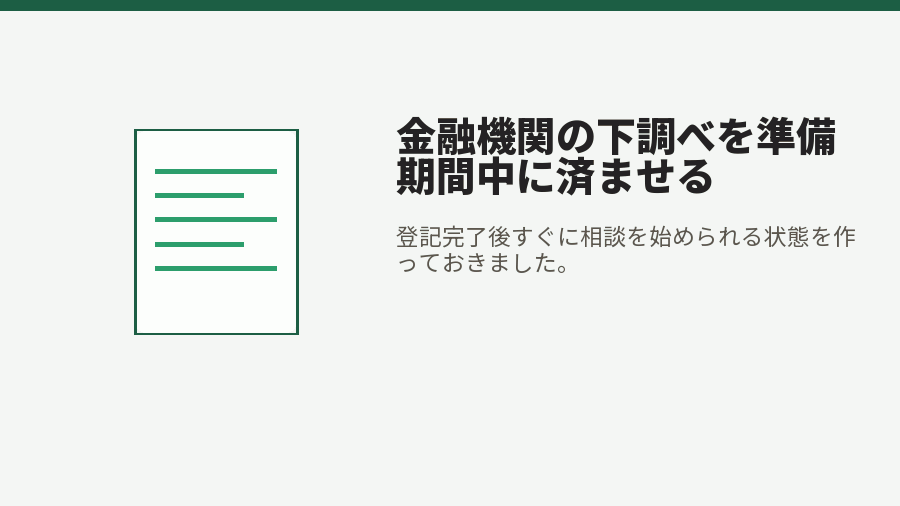 金融機関の下調べを準備期間中に済ませる