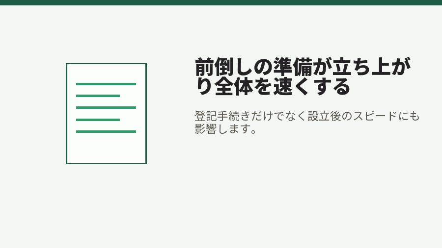 前倒しの準備が立ち上がり全体を速くする