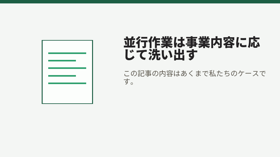 並行作業は事業内容に応じて洗い出す