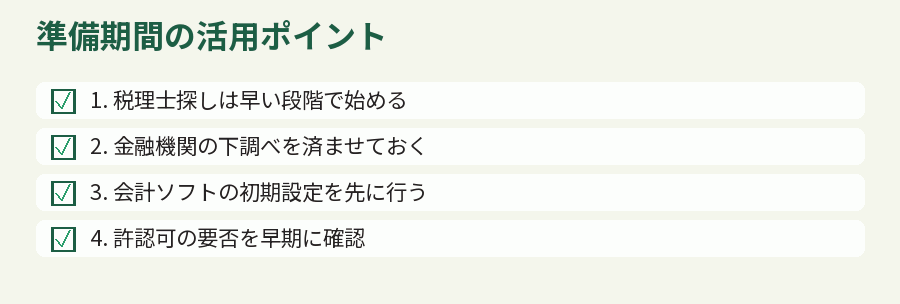 準備期間の活用ポイント