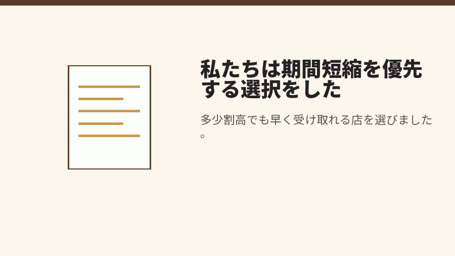 私たちは期間短縮を優先する選択をした