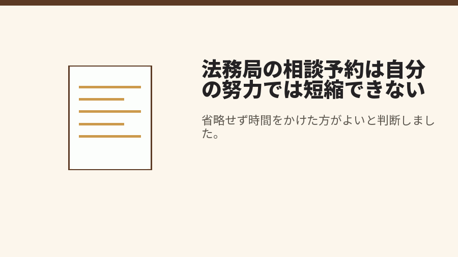 法務局の相談予約は自分の努力では短縮できない