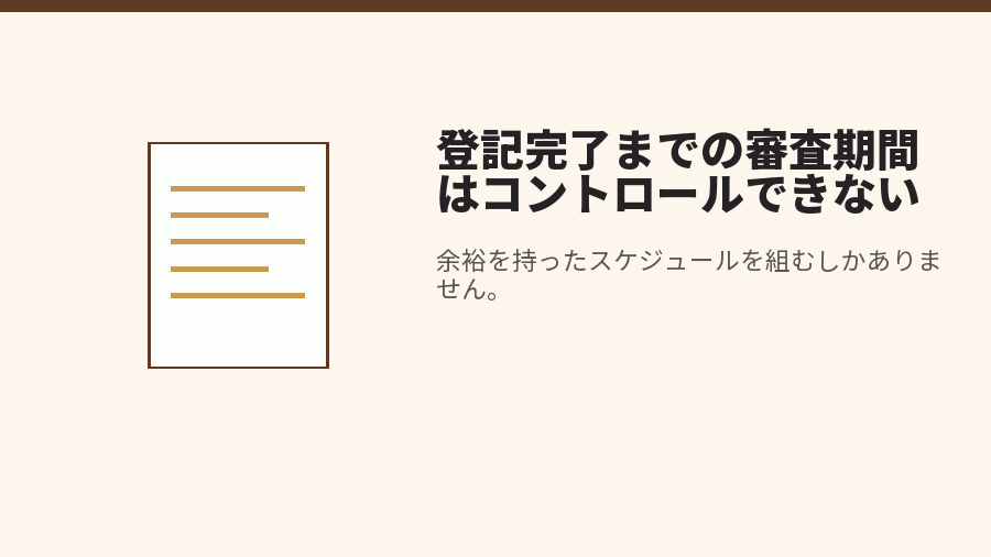 登記完了までの審査期間はコントロールできない