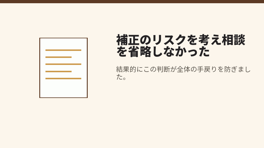 補正のリスクを考え相談を省略しなかった
