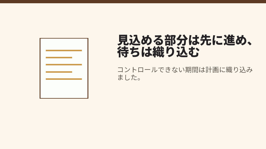 見込める部分は先に進め、待ちは織り込む