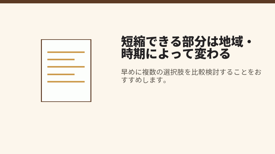 短縮できる部分は地域・時期によって変わる