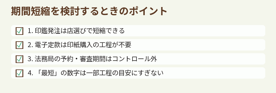 期間短縮を検討するときのポイント