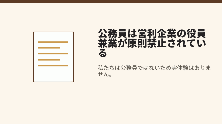 公務員は営利企業の役員兼業が原則禁止されている
