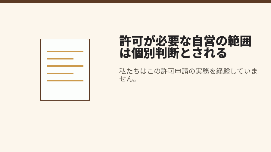 許可が必要な自営の範囲は個別判断とされる