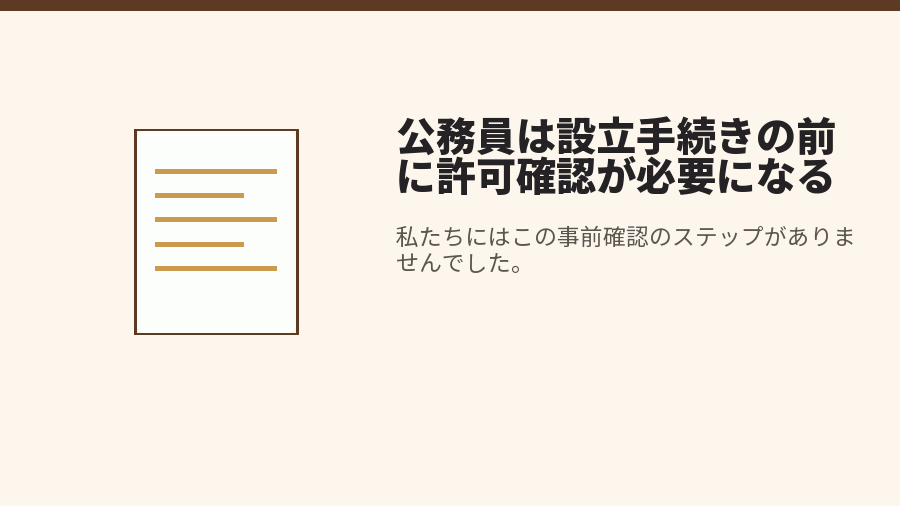 公務員は設立手続きの前に許可確認が必要になる
