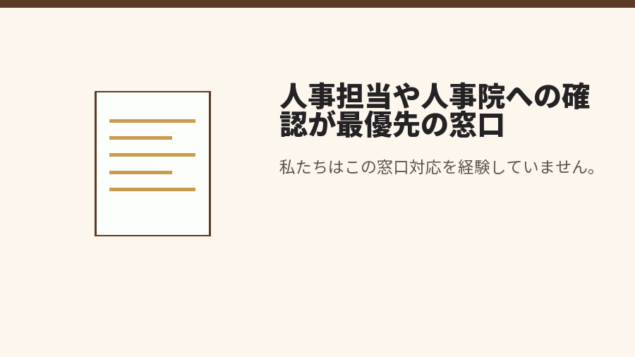 人事担当や人事院への確認が最優先の窓口