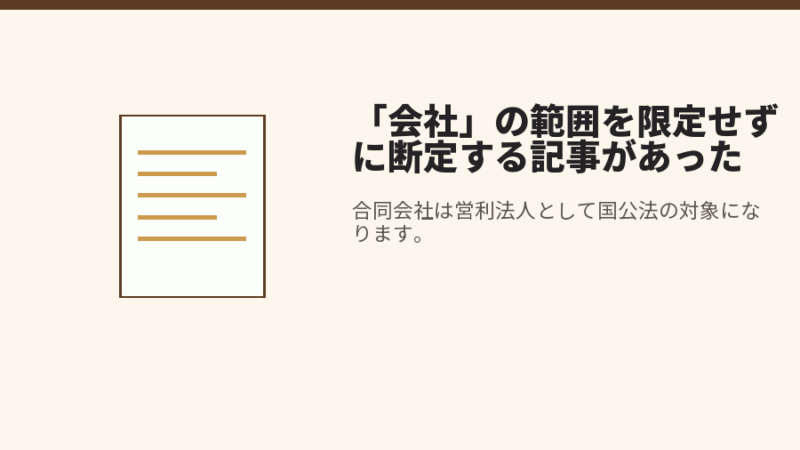 「会社」の範囲を限定せずに断定する記事があった
