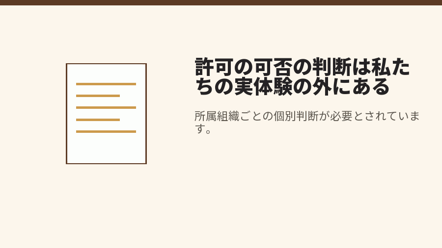 許可の可否の判断は私たちの実体験の外にある