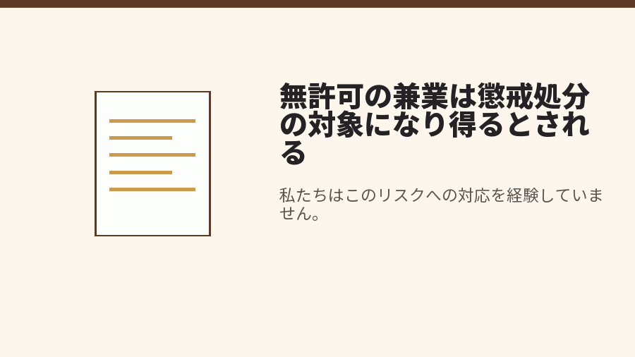 無許可の兼業は懲戒処分の対象になり得るとされる
