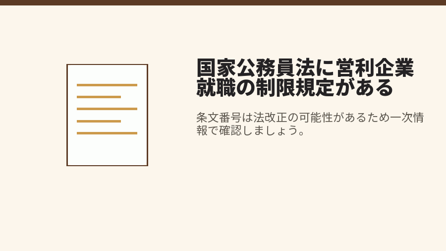 国家公務員法に営利企業就職の制限規定がある