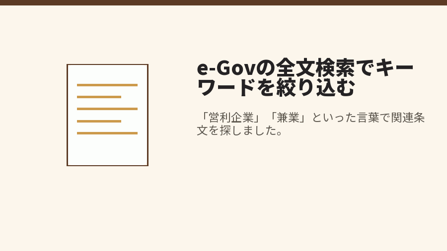 e-Govの全文検索でキーワードを絞り込む