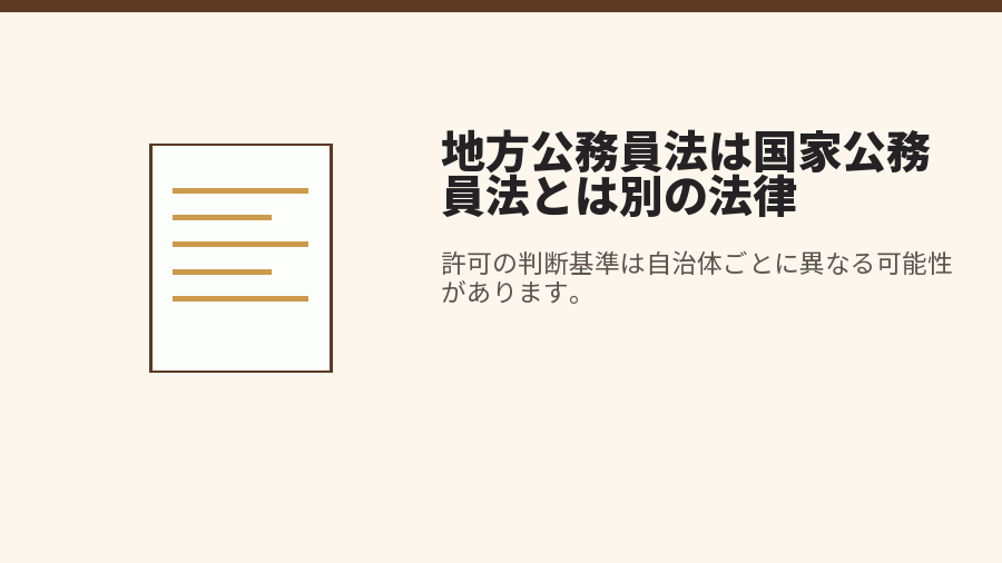 地方公務員法は国家公務員法とは別の法律