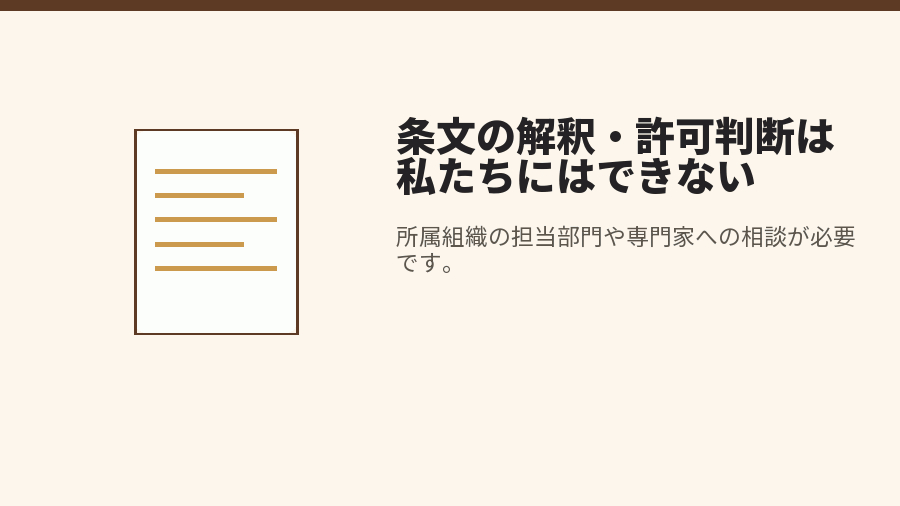条文の解釈・許可判断は私たちにはできない
