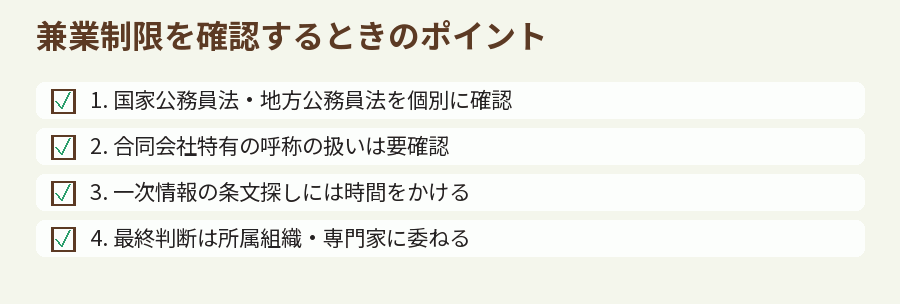 兼業制限を確認するときのポイント