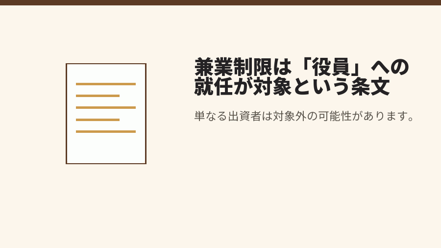 兼業制限は「役員」への就任が対象という条文