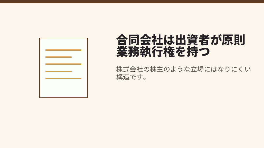 合同会社は出資者が原則業務執行権を持つ
