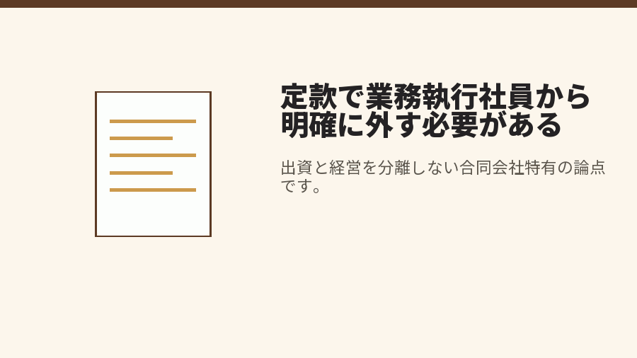 定款で業務執行社員から明確に外す必要がある