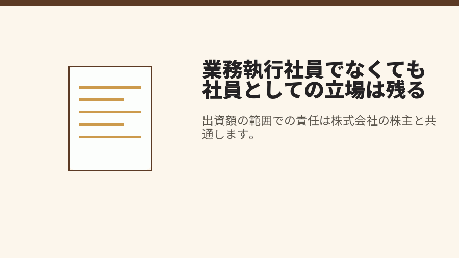 業務執行社員でなくても社員としての立場は残る