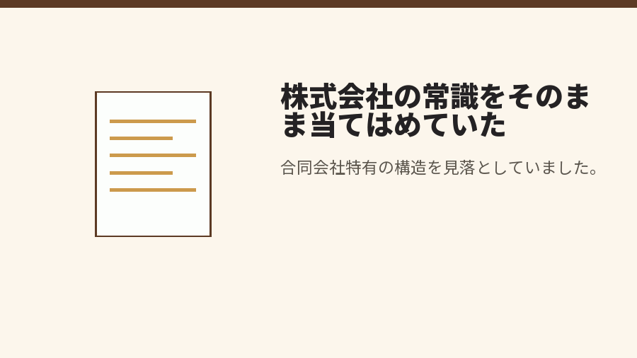 株式会社の常識をそのまま当てはめていた