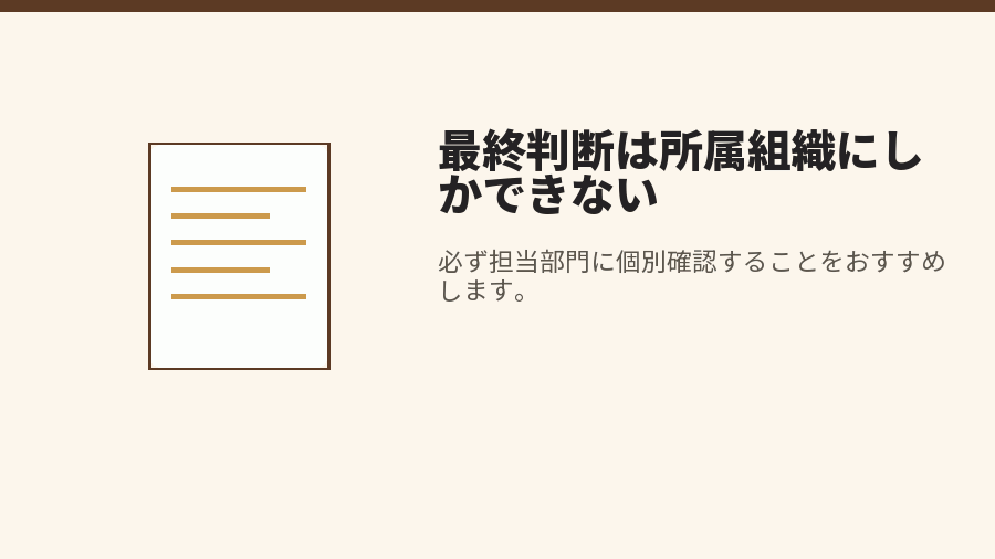 最終判断は所属組織にしかできない