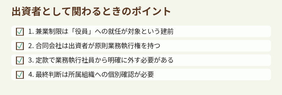 出資者として関わるときのポイント