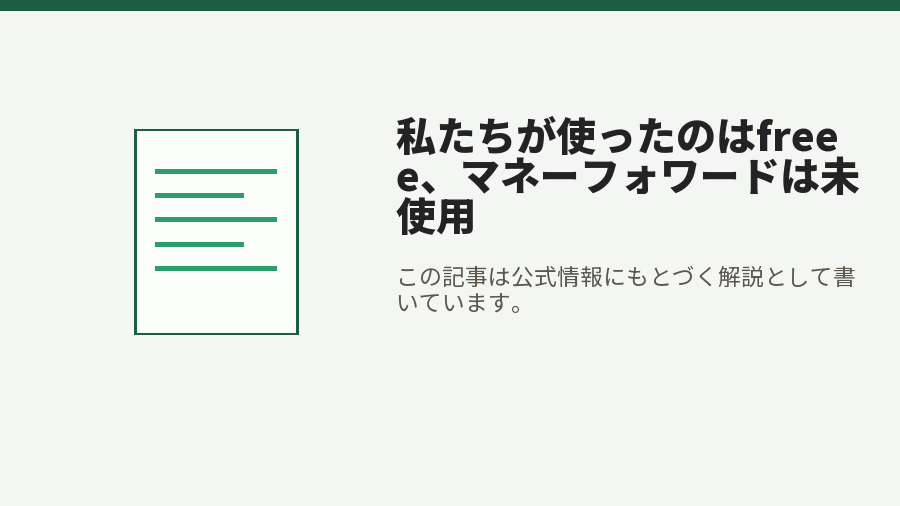 私たちが使ったのはfreee、マネーフォワードは未使用