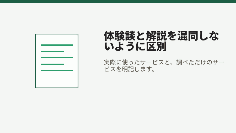体験談と解説を混同しないように区別