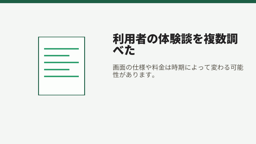 利用者の体験談を複数調べた