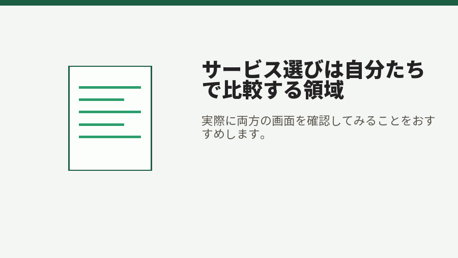 サービス選びは自分たちで比較する領域