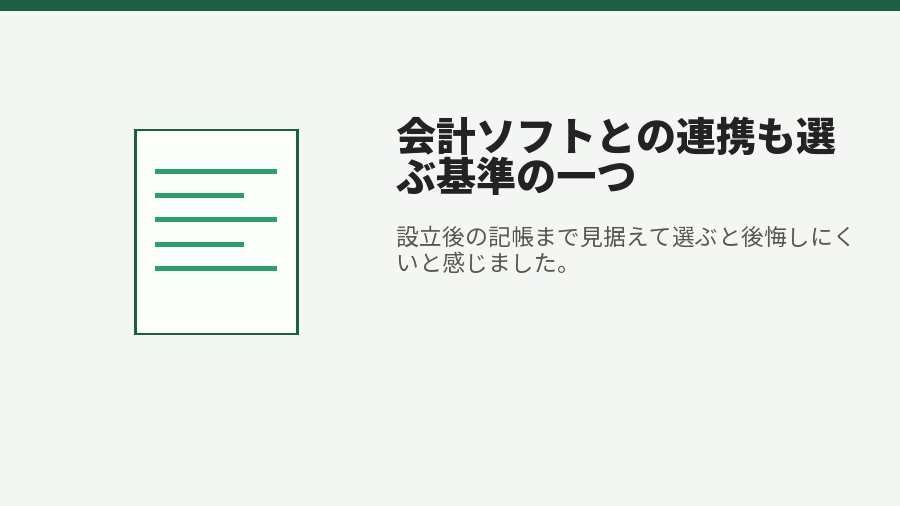 会計ソフトとの連携も選ぶ基準の一つ