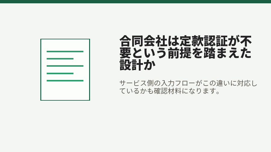 合同会社は定款認証が不要という前提を踏まえた設計か