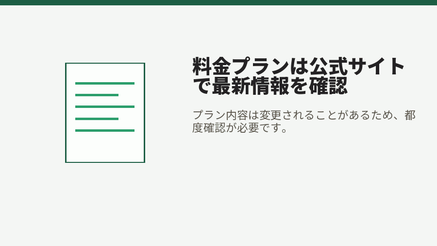 料金プランは公式サイトで最新情報を確認
