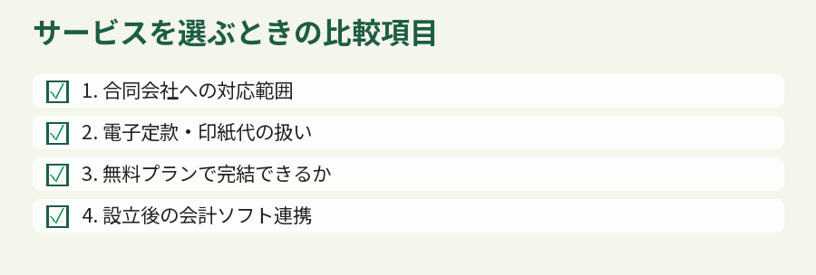 サービスを選ぶときの比較項目