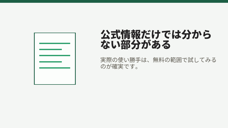 公式情報だけでは分からない部分がある