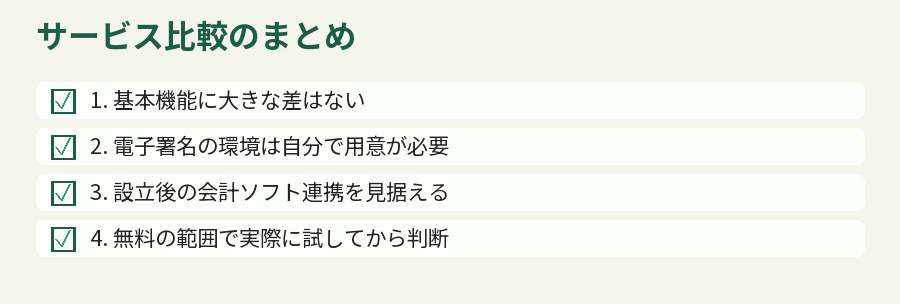 サービス比較のまとめ