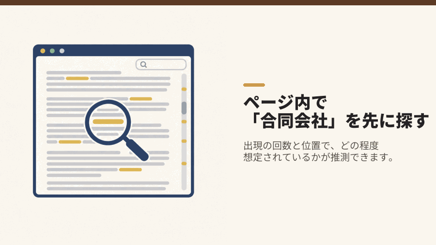 ページ内で「合同会社」を先に探す