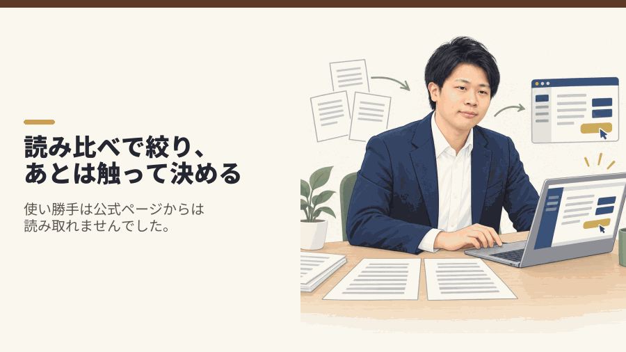 読み比べで絞り、あとは触って決める
