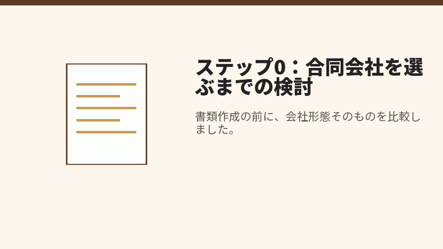 ステップ0：合同会社を選ぶまでの検討
