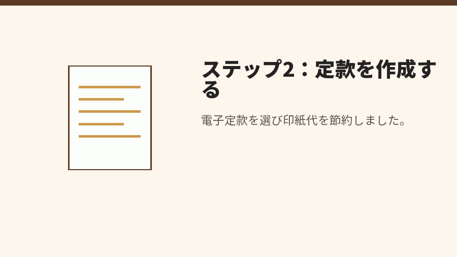 ステップ2：定款を作成する