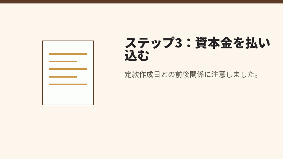 ステップ3：資本金を払い込む