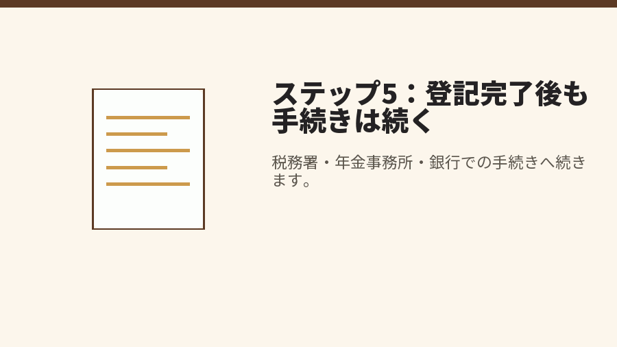 ステップ5：登記完了後も手続きは続く