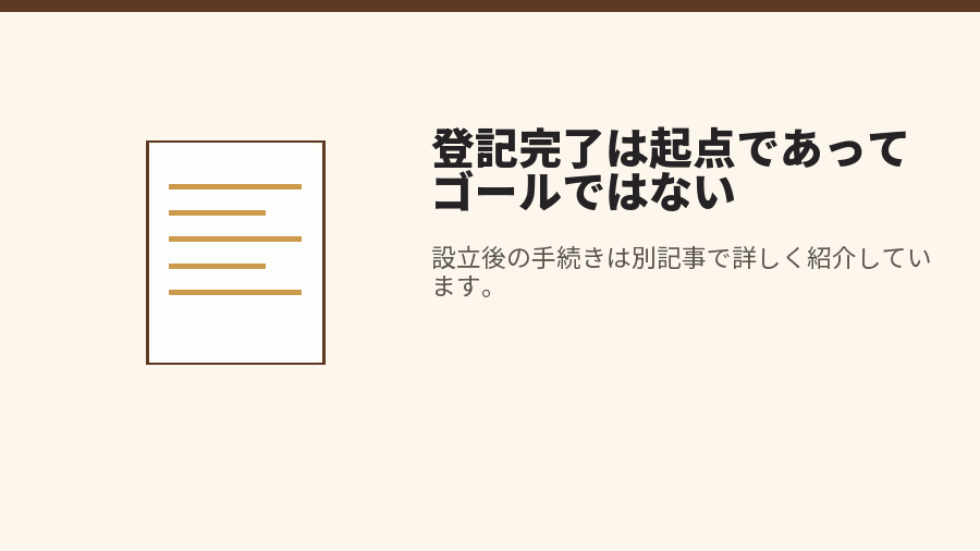 登記完了は起点であってゴールではない