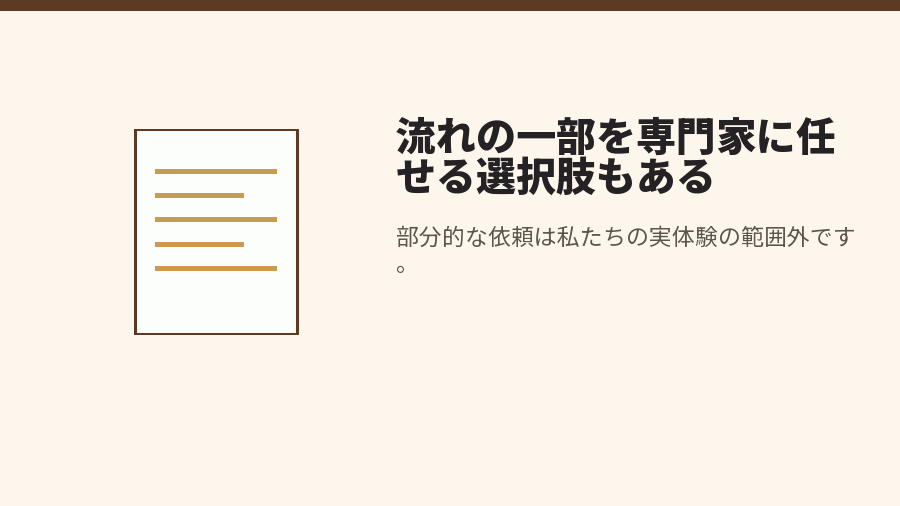 流れの一部を専門家に任せる選択肢もある