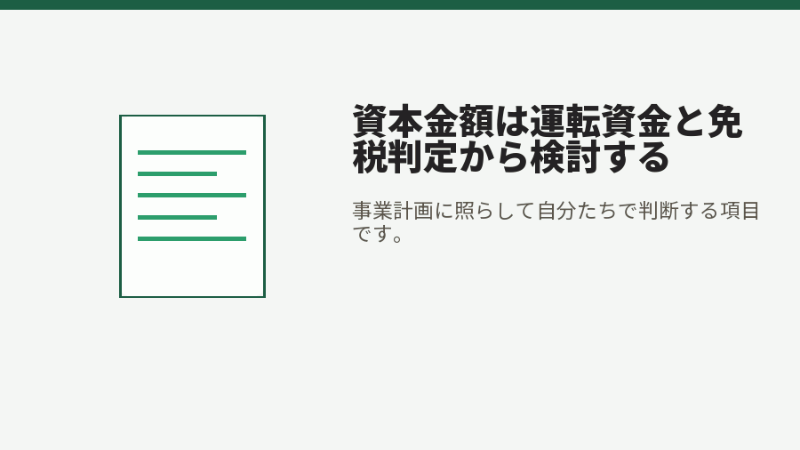資本金額は運転資金と免税判定から検討する